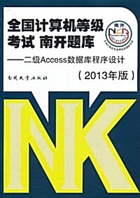 全國計算机等級考试•南開题庫:2級Access數据庫程序设計 (平裝, 第1版)