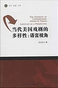 當代美國戏劇的多样性:语言视角 (平裝, 第1版)