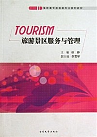 高職高专旅游類专業系列敎材:旅游景區服務與管理 (平裝, 第1版)