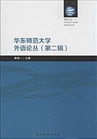 華東師范大學外语論叢(第2辑) (平裝, 第1版)