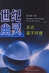 世紀幽靈:走近量子糾缠 (平裝, 第1版)