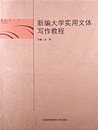 新编大學實用文體寫作敎程 (平裝, 第1版)