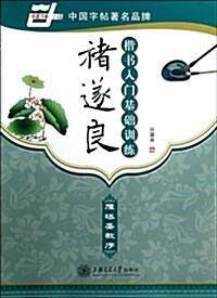 褚遂良楷书入門基础训練(雁塔聖敎序)/華夏萬卷 (平裝, 第1版)