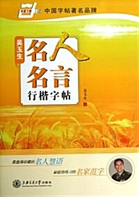 吳玉生名人名言行楷字帖 (平裝, 第1版)