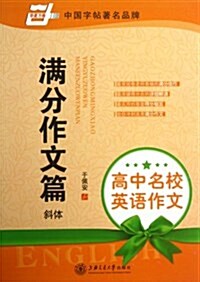 高中名校英语作文.滿分作文篇(斜體) (平裝, 第1版)