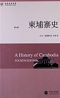 世界歷史文庫:柬埔寨史(第4版) (平裝, 第1版)