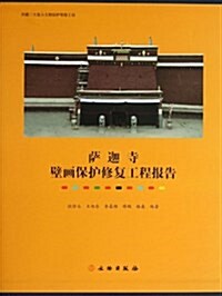 萨迦寺壁畵保護修复工程報告 (精裝, 第1版)