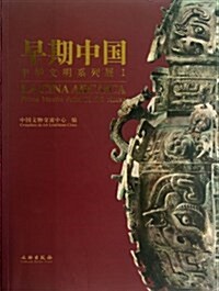 早期中國(中華文明系列展Ⅰ) (平裝, 第1版)