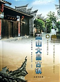 长江三峽工程文物保護项目報告•丙种7:巫山大昌古镇 (精裝, 第1版)