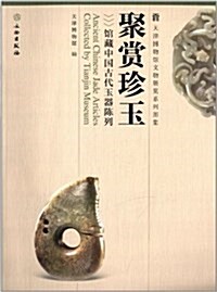 聚赏珍玉:館藏中國古代玉器陈列 (平裝, 第1版)