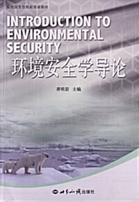聯合國生態技能培训敎材:環境安全學導論 (平裝, 第1版)