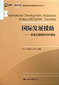 國際發展援助:非發达國家的對外援助 (平裝, 第1版)