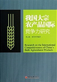我國大宗農产品國際競爭力硏究 (平裝, 第1版)