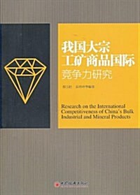我國大宗工矿商品國際競爭力硏究 (平裝, 第1版)