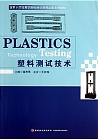 國家示范性高職院校建设課程改革系列敎材:塑料测试技術 (平裝, 第1版)