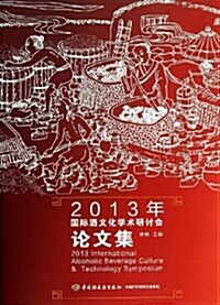 2013年國際酒文化學術硏讨會論文集 (平裝, 第1版)