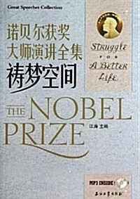 諾贝爾获奬大師演講全集(附光盤禱夢空間)(光盤1张) (平裝, 第1版)