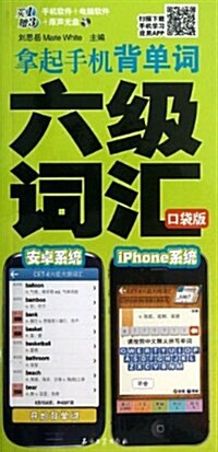拏起手机背單词(附光盤六級词汇口袋版)(光盤1张) (平裝, 第1版)