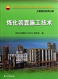 煉化裝置施工技術(中國石油天然氣集團公司统编培训敎材) (平裝, 第1版)