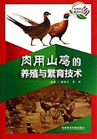 肉用山鷄的養殖與繁育技術 (平裝, 第1版)