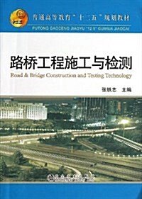 普通高等敎育十二五規划敎材:路橋工程施工與檢测 (平裝, 第1版)