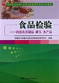 质量技術監督行業職業技能鑒定考核培训敎材•食品檢验:肉蛋及其制品罐頭水产品 (平裝, 第1版)