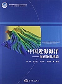 中國近海海洋:海底地形地貌 (平裝, 第1版)