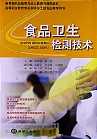 食品卫生檢测技術 (平裝, 第1版)