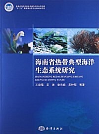 海南省熱帶典型海洋生態系统硏究 (平裝, 第1版)