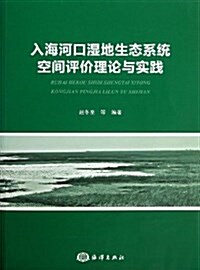 入海河口濕地生態系统空間评价理論與實踐 (平裝, 第1版)