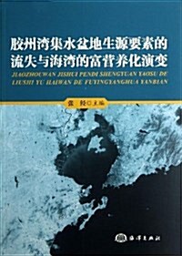 胶州灣集水盆地生源要素的流失與海灣的富營養化演變 (平裝, 第1版)