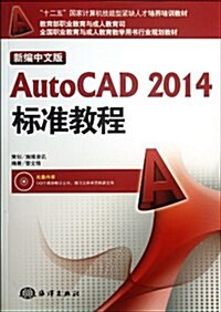 新编中文版AutoCAD2014標準敎程(附光盤十二五國家計算机技能型緊缺人才培養培训敎材)(光盤1张) (平裝, 第1版)