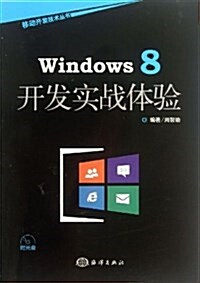 Windows 8開發實戰體验(附光盤) (平裝, 第1版)
