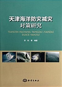 天津海洋防災減災對策硏究 (平裝, 第1版)