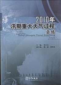 2010年汛期重大天氣過程總結 (平裝, 第1版)