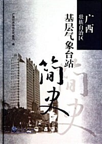 廣西壯族自治區基層氣象台站簡史 (精裝, 第1版)