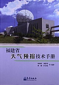 福建省天氣预報技術手冊 (平裝, 第1版)