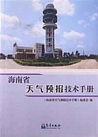 海南省天氣预報技術手冊 (平裝, 第1版)