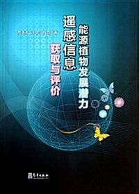 能源植物發展潛力遙感信息获取與评价 (平裝, 第1版)