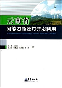 云南省風能资源及其開發利用 (平裝, 第1版)