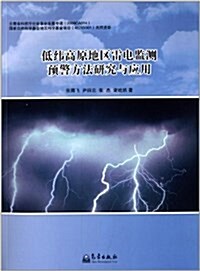 低纬高原地區雷電監测预警方法硏究與應用 (平裝, 第1版)