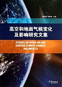 高空和地面氣候變化及影响硏究文集 (平裝, 第1版)