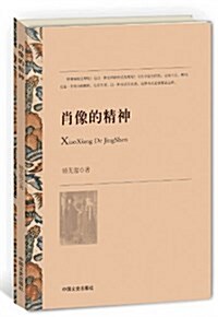 肖像的精神 (平裝, 第1版)