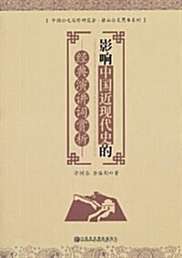 影响中國近现代史的經典演講词赏析 (平裝, 第1版)