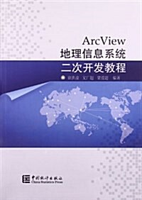 ArcView地理信息系统二次開發敎程 (平裝, 第1版)