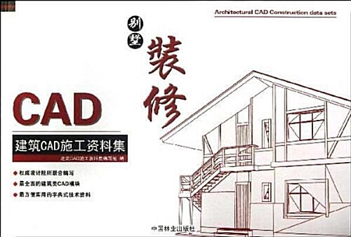 建筑CAD施工资料集:別墅裝修 (平裝, 第1版)