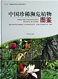 中國珍稀濒危植物圖鑒 (精裝, 第1版)
