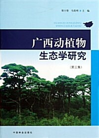 廣西動植物生態學硏究(第3集) (平裝, 第1版)