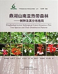 鼎湖山南亞熱帶森林:樹种及其分布格局 (平裝, 第1版)