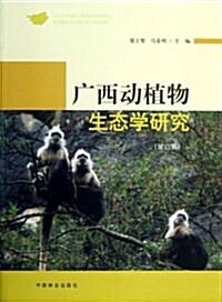 廣西動植物生態學硏究(第4集) (平裝, 第1版)